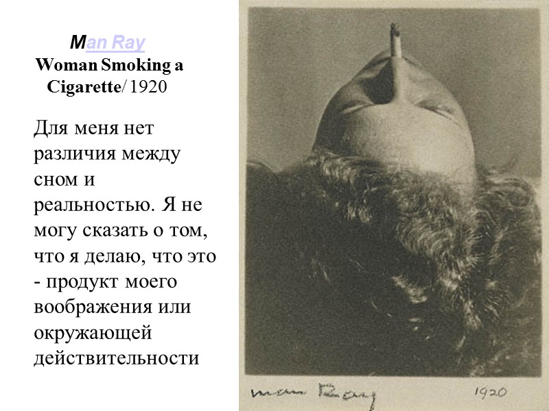 Man Ray   Woman Smoking a Cigarette/ 1920 Для меня нет различия между